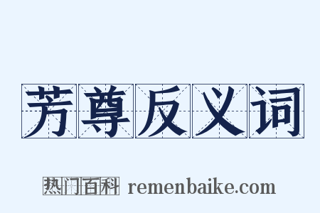 芳尊反义词是什么意思的图片